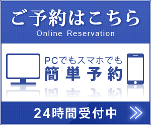 24時間いつでも PC・スマホで簡単ネット予約 ご予約はこちらから