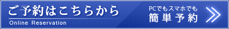 ご予約はこちら！PCでもスマホでも簡単予約！24時間受付中