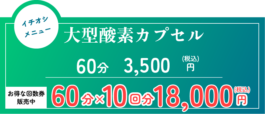 大型酸素カプセル 60分 3,500円