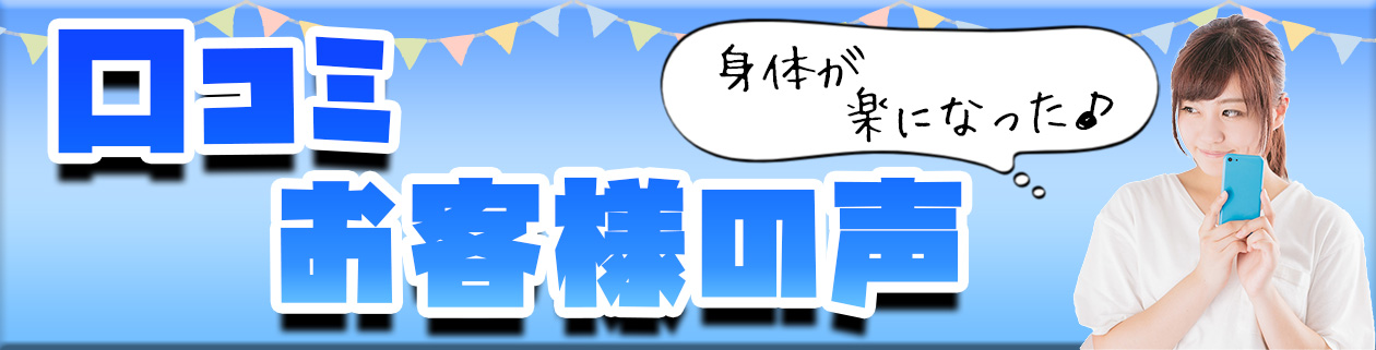 口コミ・お客様の声