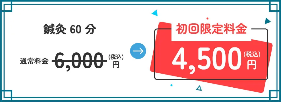 鍼灸 60分 通常料金6000円(税込)、初回限定料金4500円(税込)
