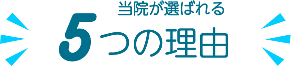 当グループが選ばれる5つの理由