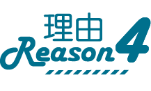 理由4